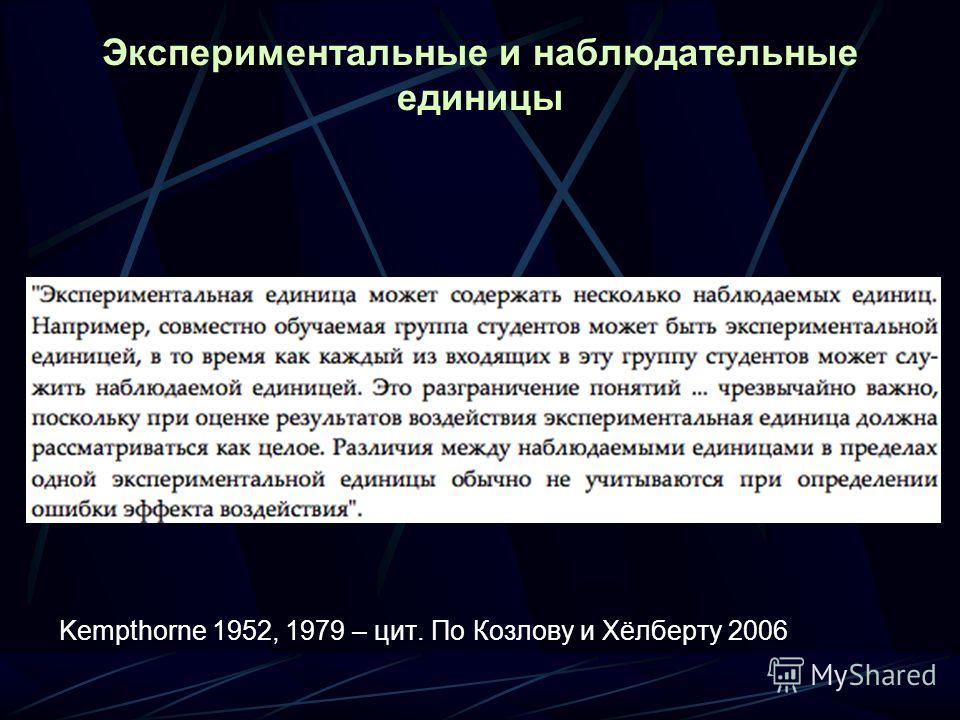 Экспериментальные и наблюдательные единицы Kempthorne 1952, 1979 – цит. По Козлову и Хёлберту 2006
