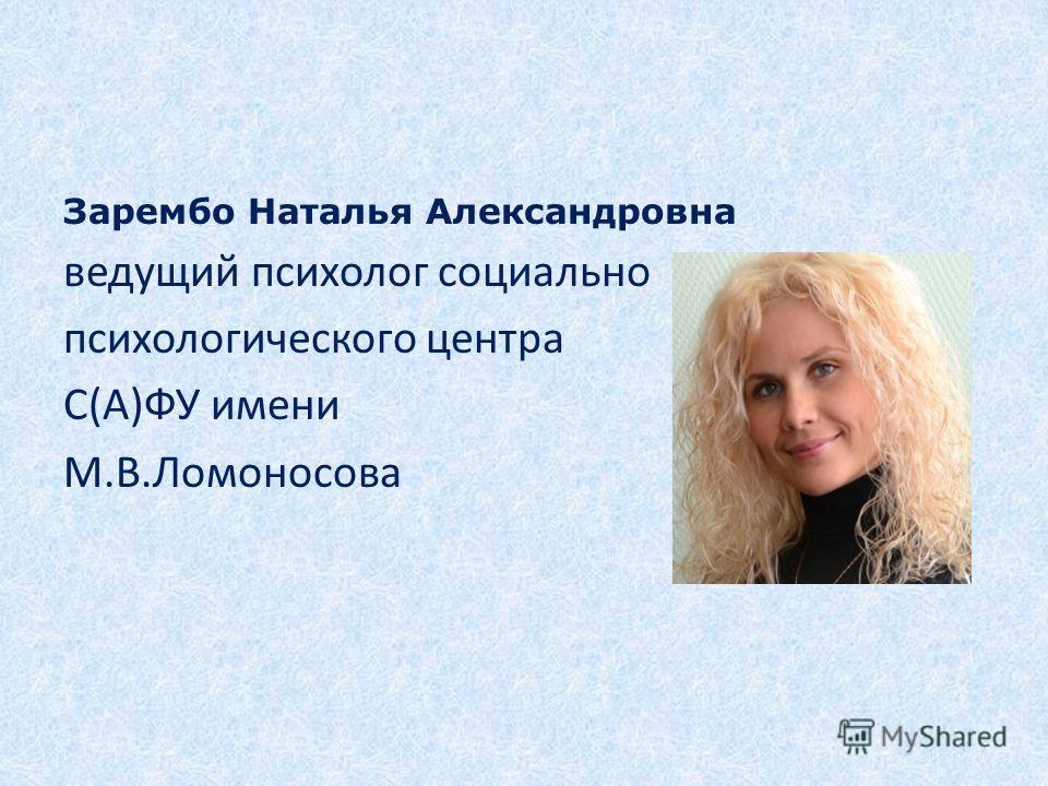Зарембо Наталья Александровна ведущий психолог социально психологического центра С(А)ФУ имени М.В.Ломоносова