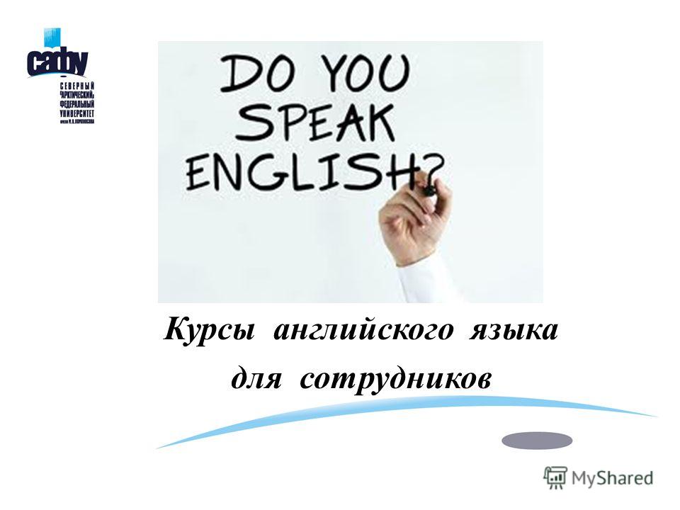 Курсы английского языка для сотрудников