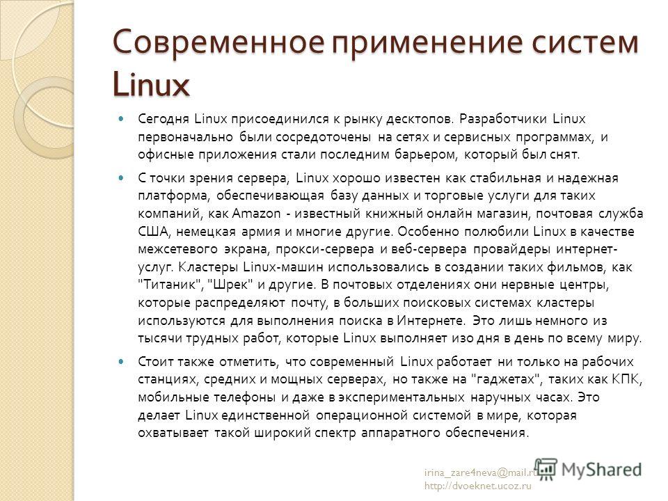 Современное применение систем Linux Сегодня Linux присоединился к рынку десктопов. Разработчики Linux первоначально были сосредоточены на сетях и сервисных программах, и офисные приложения стали последним барьером, который был снят. С точки зрения се