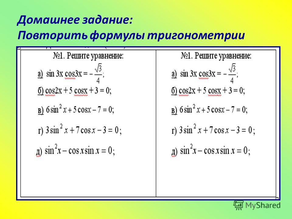 Домашнее задание: Повторить формулы тригонометрии