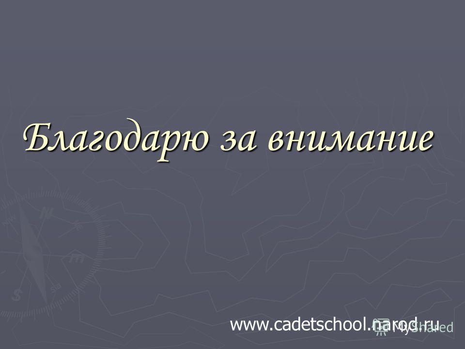 Благодарю за внимание www.cadetschool.narod.ru