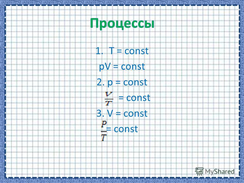 1.Т = const pV = const 2. p = const = const 3. V = const = const