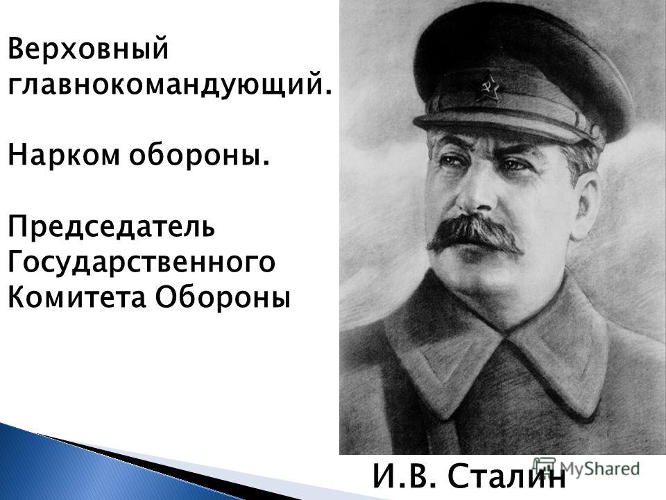 И.B. Сталин Верховный главнокомандующий. Нарком обороны. Председатель Государственного Комитета Обороны