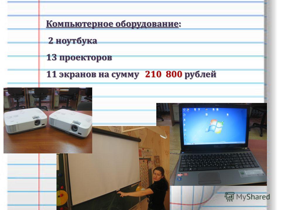 Компьютерное оборудование: 2 ноутбука 2 ноутбука 13 проекторов 11 экранов на сумму 210 800 рублей