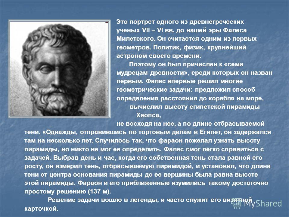 Это портрет одного из древнегреческих ученых VII – VI вв. до нашей эры Фалеса Милетского. Он считается одним из первых геометров. Политик, физик, крупнейший астроном своего времени. Поэтому он был причислен к «семи мудрецам древности», среди которых 