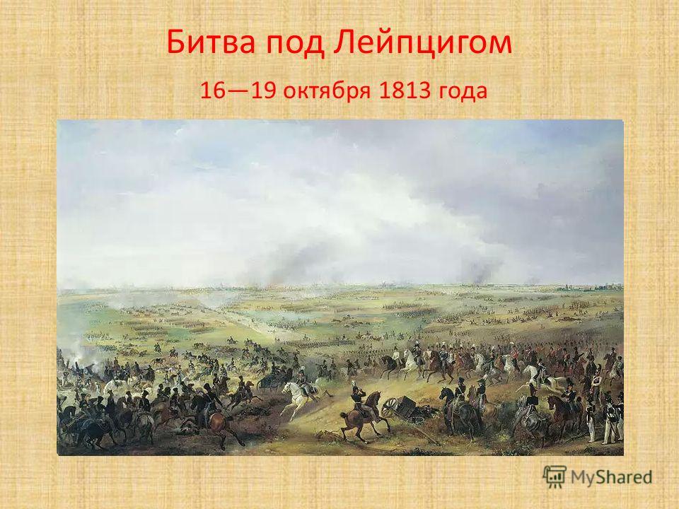 Битва под Лейпцигом 1619 октября 1813 года