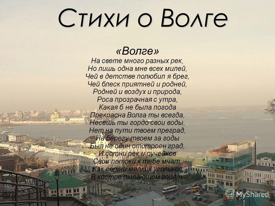 О чём стих на волге О чём стих на волге