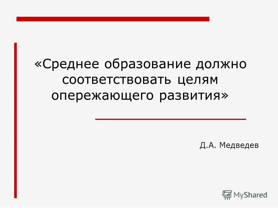 «Среднее образование должно соответствовать целям опережающего развития» Д.А. Медведев