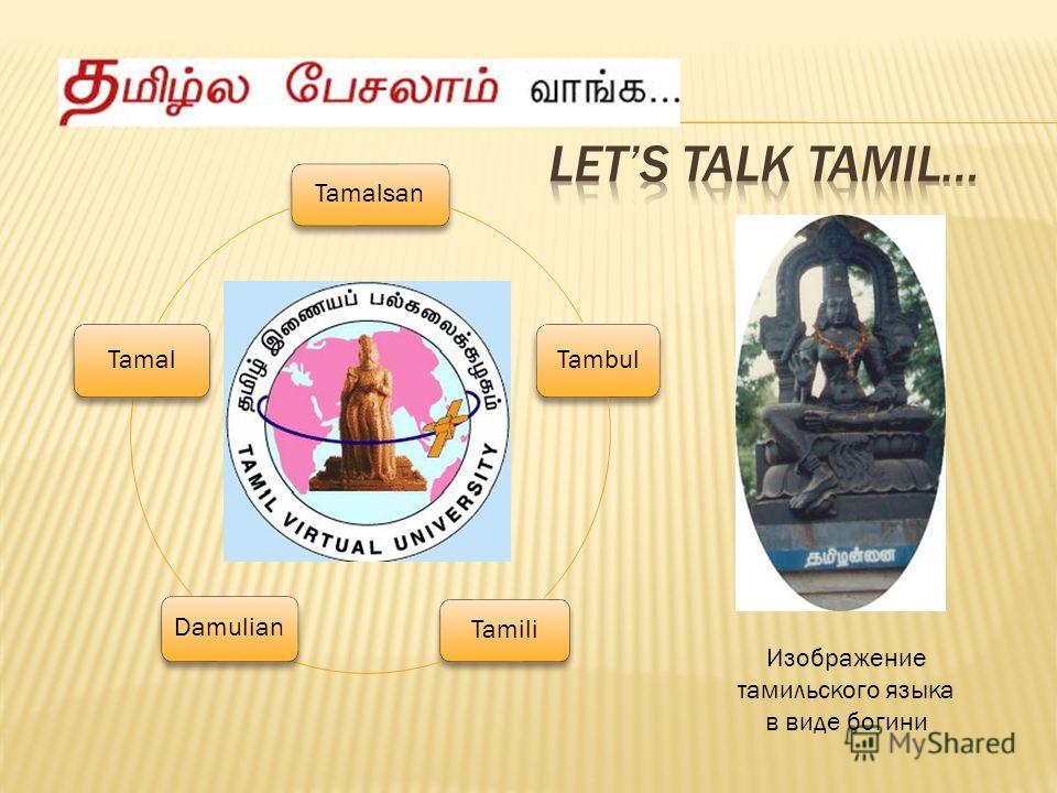 Tamalsan Tambul Tamili Damulian Tamal Изображение тамильского языка в виде богини