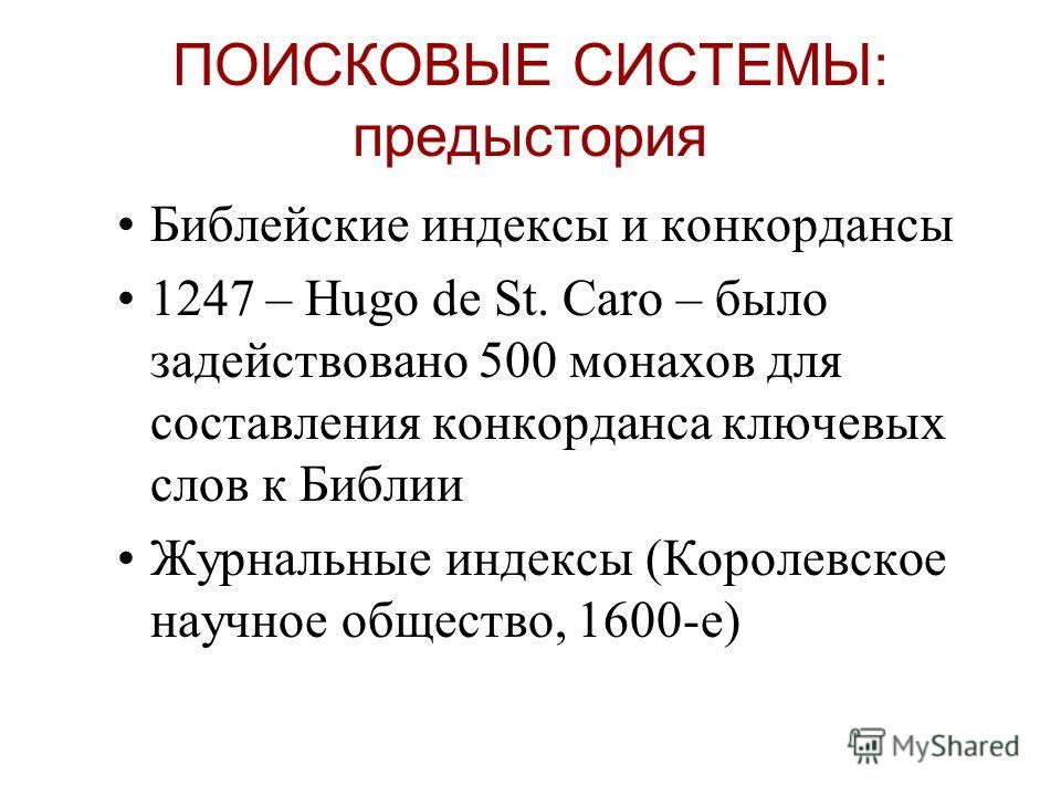 ПОИСКОВЫЕ СИСТЕМЫ: предыстория Библейские индексы и конкордансы 1247 – Hugo de St. Caro – было задействовано 500 монахов для составления конкорданса ключевых слов к Библии Журнальные индексы (Королевское научное общество, 1600-е)