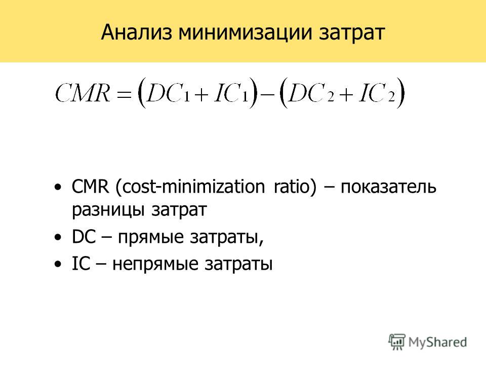 Анализ минимизации затрат CMR (cost-minimization ratio) – показатель разницы затрат DC – прямые затраты, IC – непрямые затраты