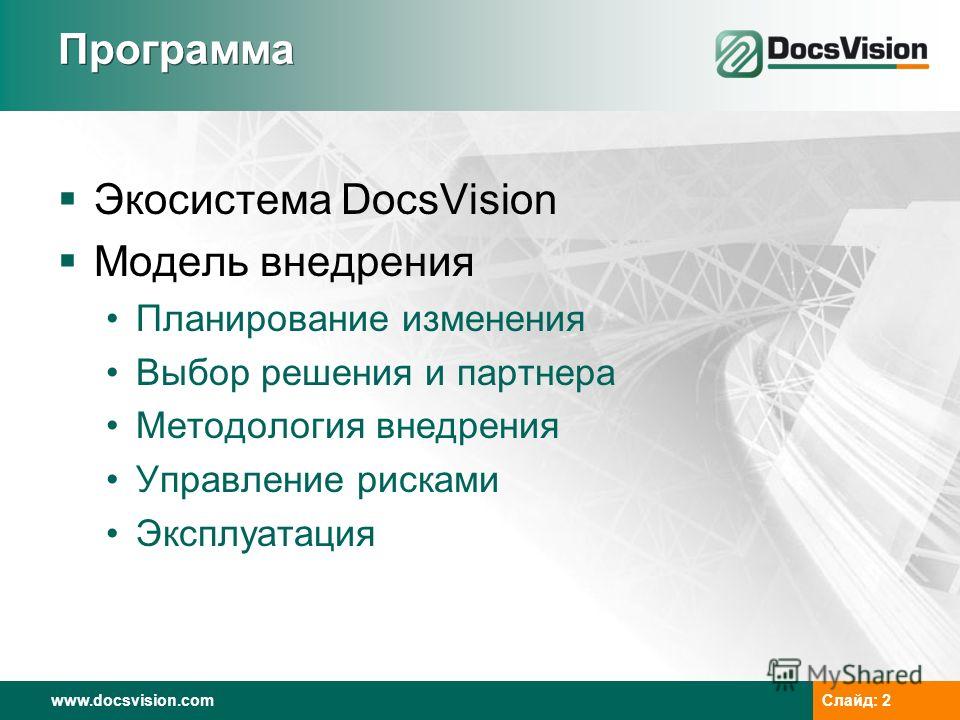 www.docsvision.comСлайд: 2 Программа Экосистема DocsVision Модель внедрения Планирование изменения Выбор решения и партнера Методология внедрения Управление рисками Эксплуатация