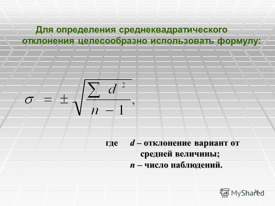 34 Для определения среднеквадратического отклонения целесообразно использовать формулу: где d – отклонение вариант от средней величины; n – число наблюдений.