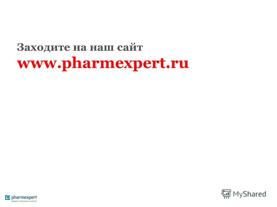 Заходите на наш сайт www.pharmexpert.ru