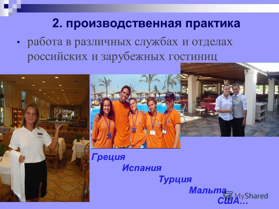 2. производственная практика работа в различных службах и отделах российских и зарубежных гостиниц Греция Испания Турция Мальта США…