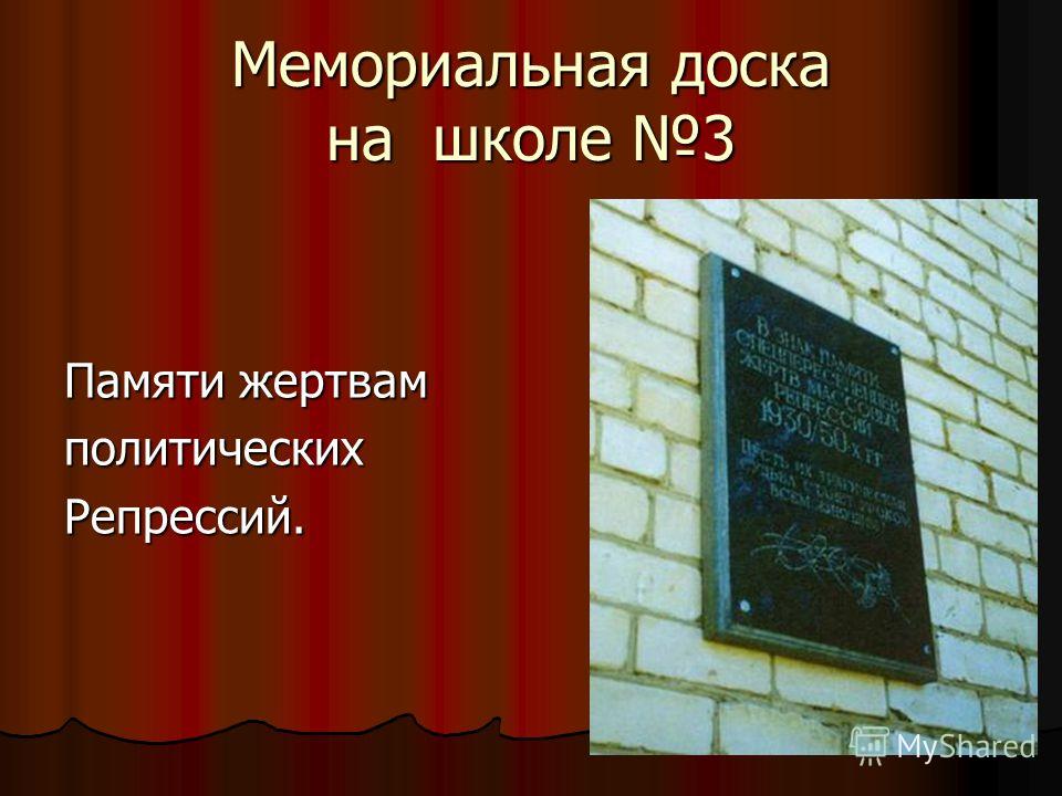 Мемориальная доска на школе 3 Памяти жертвам политическихРепрессий.