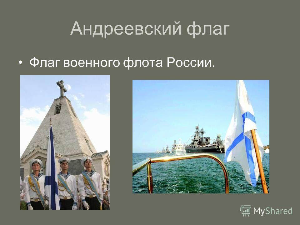 Андреевский флаг Флаг военного флота России.