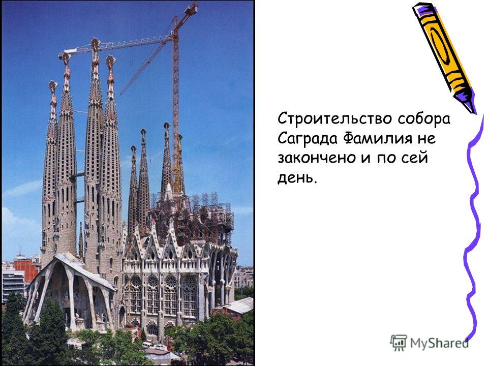 Строительство собора Саграда Фамилия не закончено и по сей день.