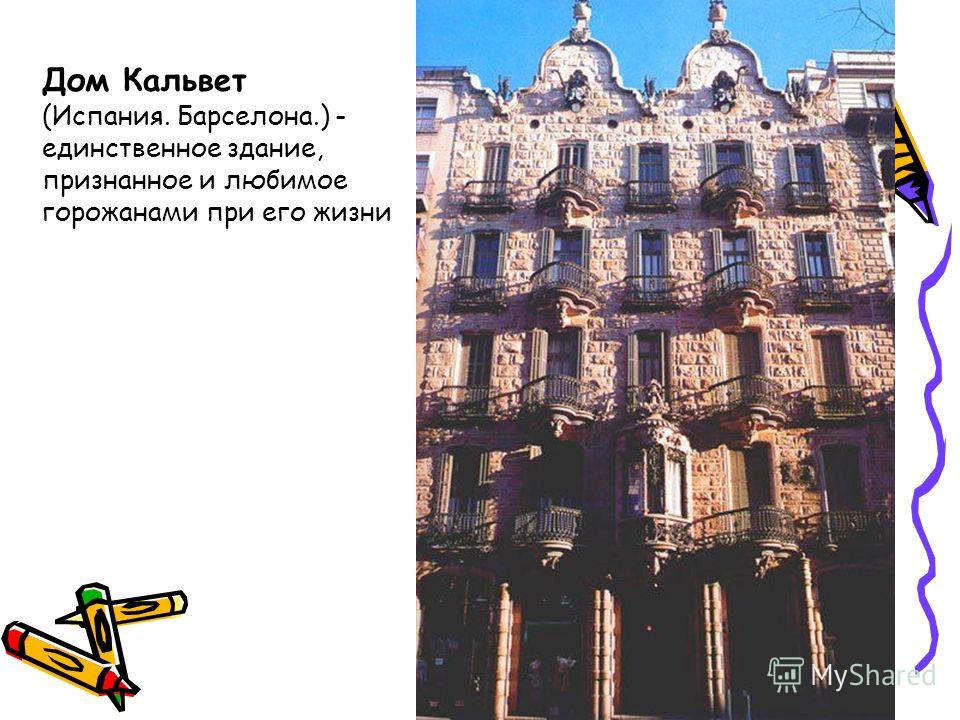 Дом Кальвет (Испания. Барселона.) - единственное здание, признанное и любимое горожанами при его жизни
