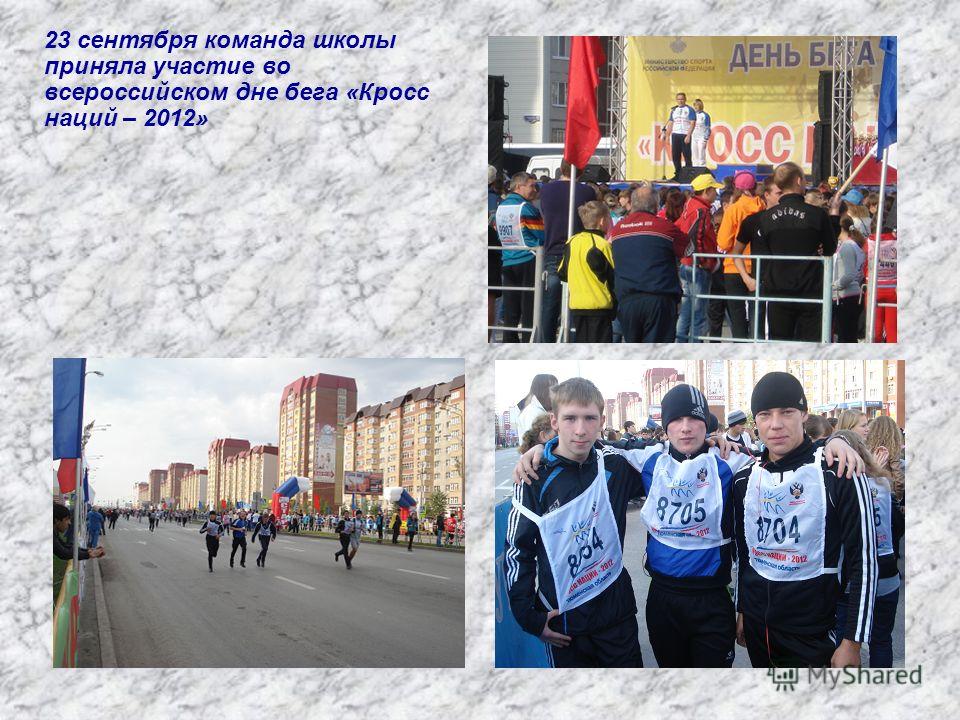 23 сентября команда школы приняла участие во всероссийском дне бега «Кросс наций – 2012»