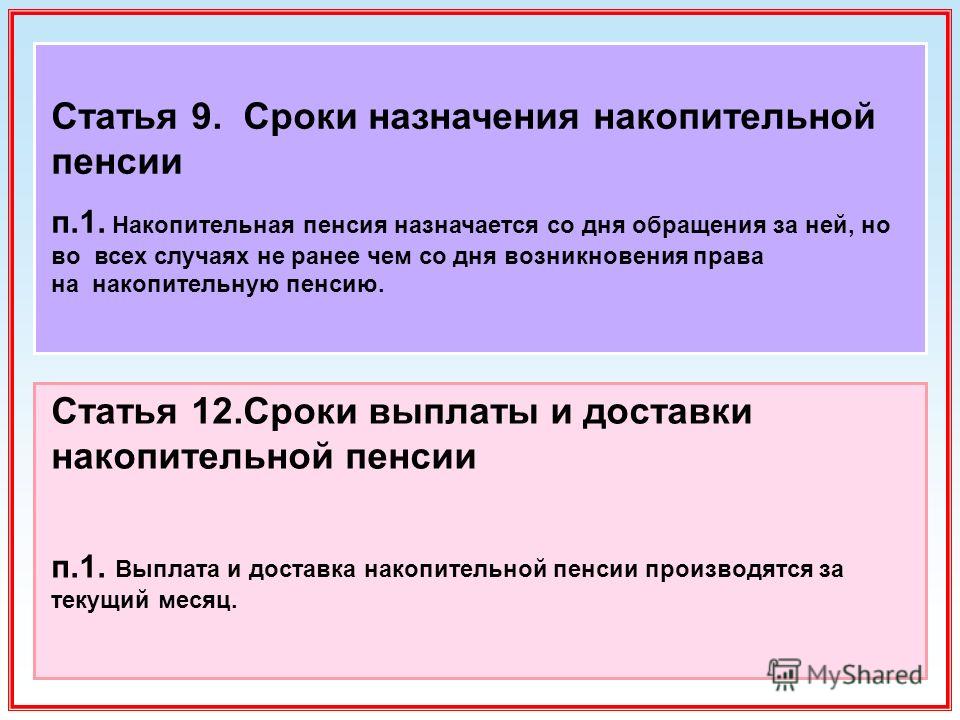 Моя накопительная пенсия