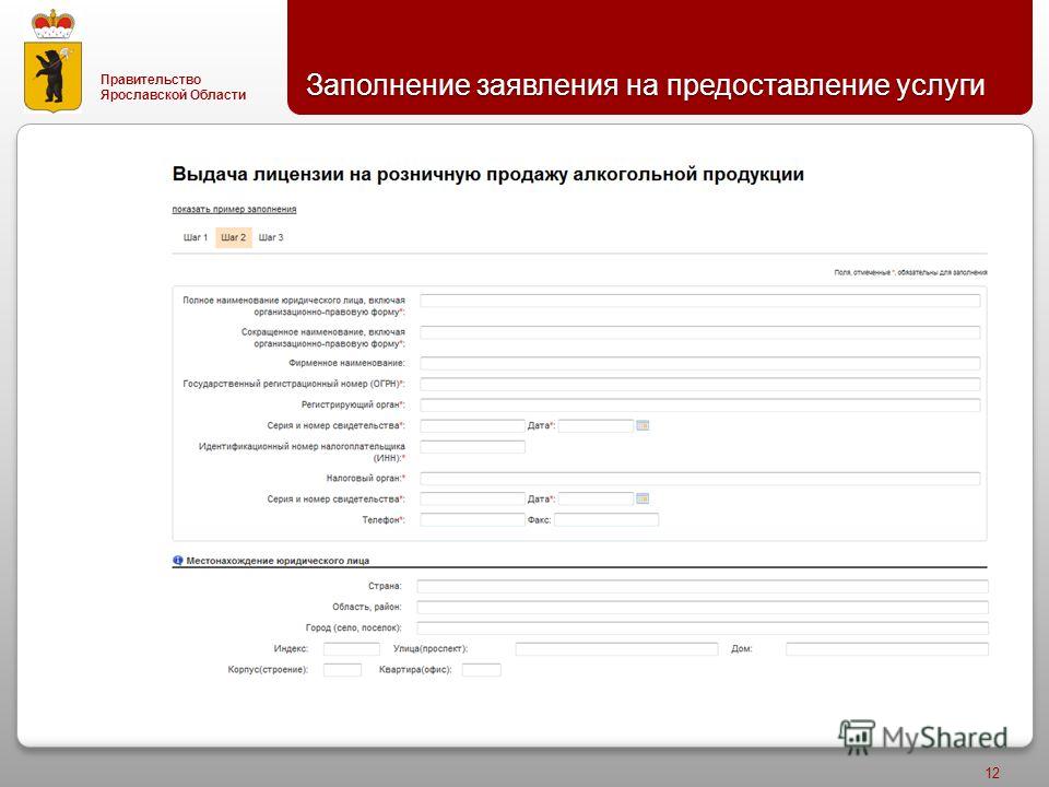 Правительство Ярославской Области Заполнение заявления на предоставление услуги 12
