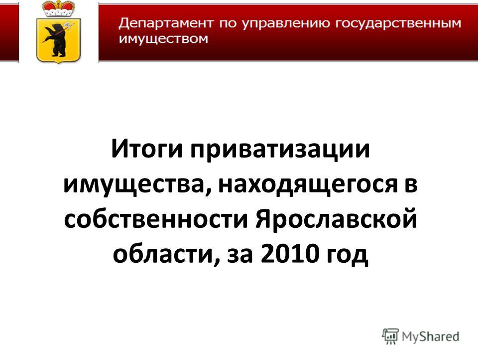 Итоги приватизации имущества, находящегося в собственности Ярославской области, за 2010 год