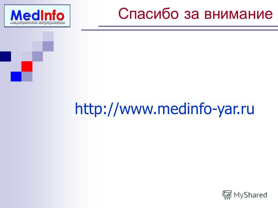 Спасибо за внимание http://www.medinfo-yar.ru