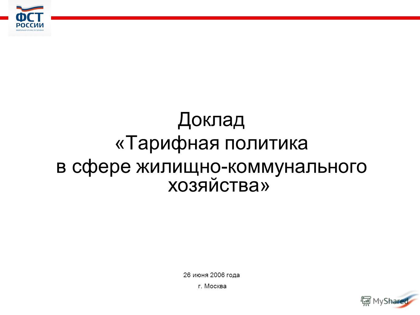 Реферат: Управление жилищно-коммунальным хозяйством города