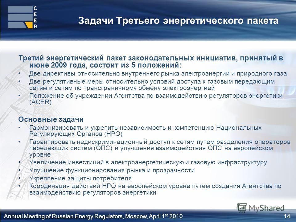 14Annual Meeting of Russian Energy Regulators, Moscow, April 1 st 2010 Задачи Третьего энергетического пакета Третий энергетический пакет законодательных инициатив, принятый в июне 2009 года, состоит из 5 положений: Две директивы относительно внутрен