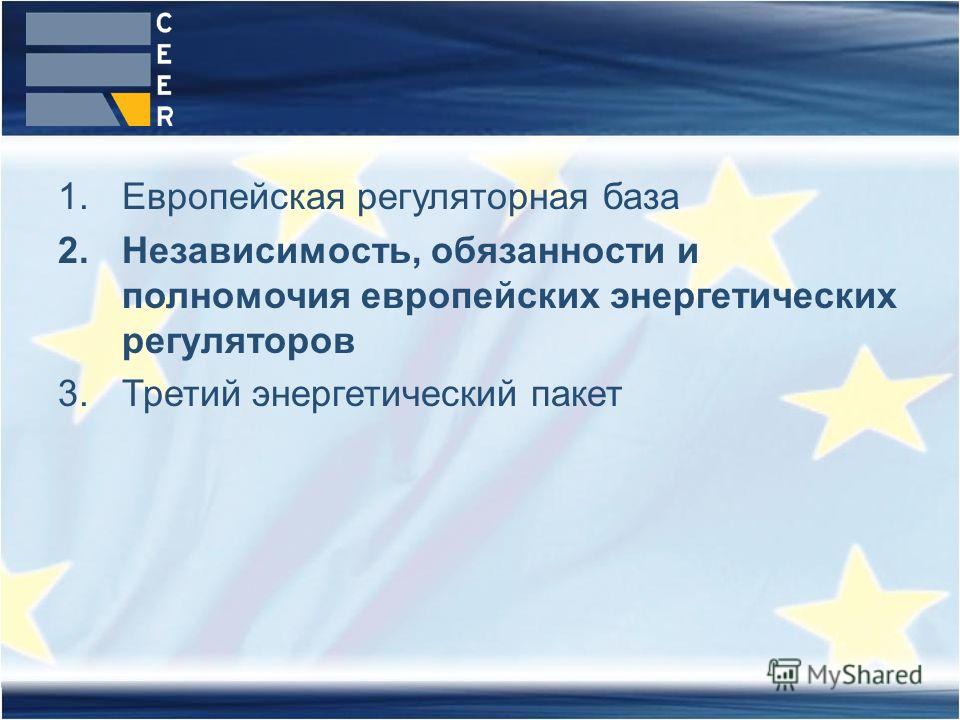 1.Европейская регуляторная база 2.Независимость, обязанности и полномочия европейских энергетических регуляторов 3.Третий энергетический пакет