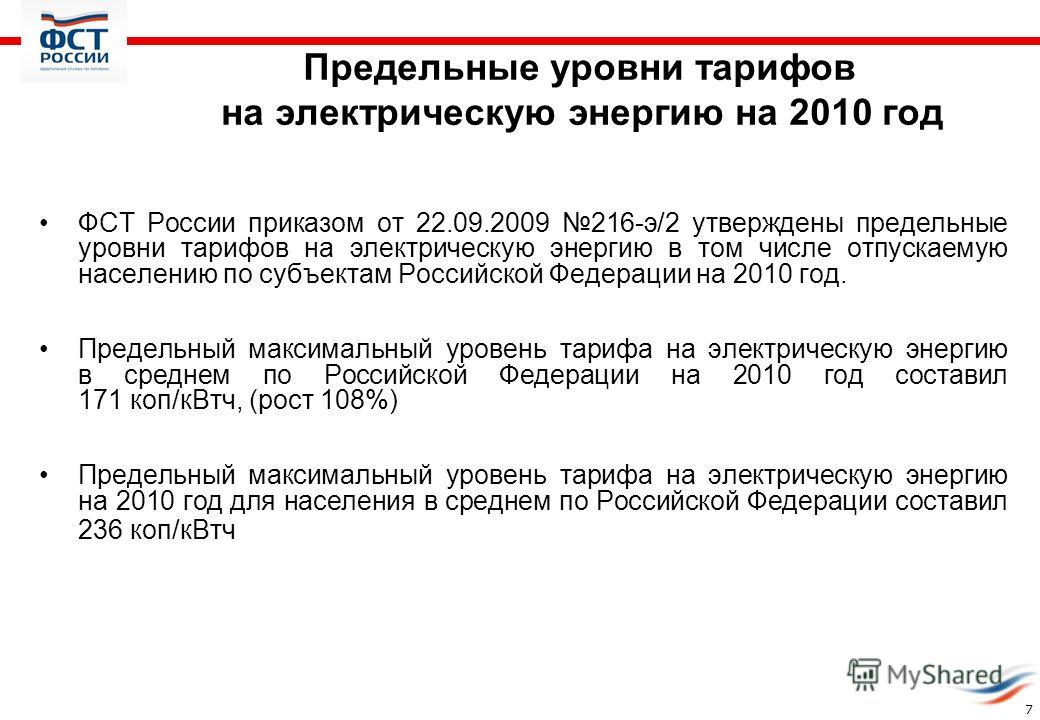 Предельные уровни тарифов на электрическую энергию на 2010 год ФСТ России приказом от 22.09.2009 216-э/2 утверждены предельные уровни тарифов на электрическую энергию в том числе отпускаемую населению по субъектам Российской Федерации на 2010 год. Пр