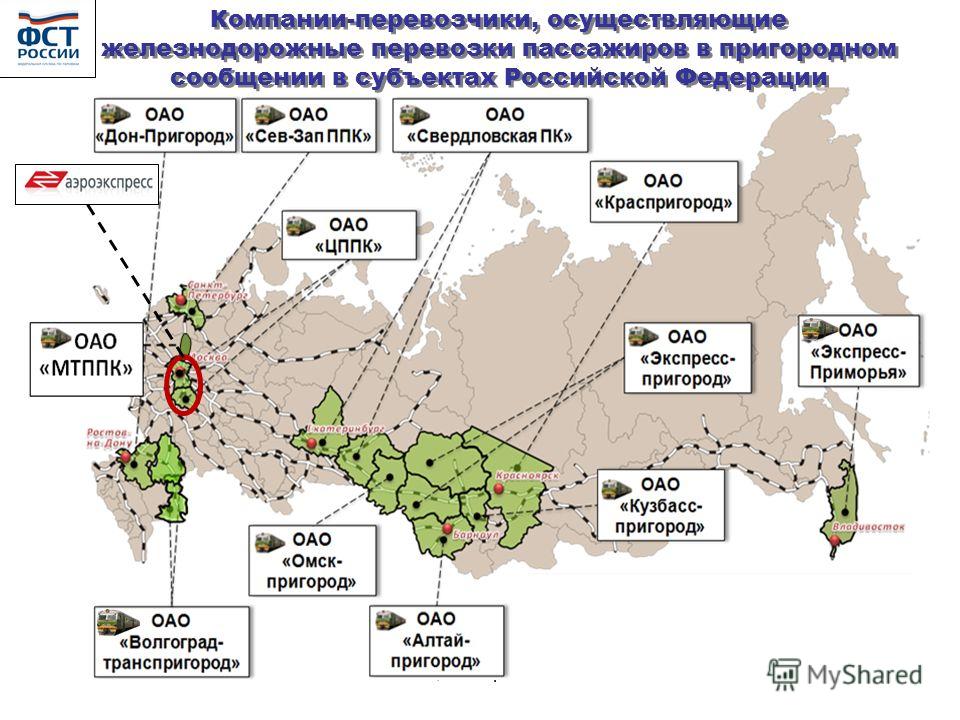 Сочи, октябрь 2009г.5 Компании-перевозчики, осуществляющие железнодорожные перевозки пассажиров в пригородном сообщении в субъектах Российской Федерации