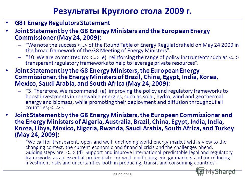 Результаты Круглого стола 2009 г. G8+ Energy Regulators Statement Joint Statement by the G8 Energy Ministers and the European Energy Commissioner (May 24, 2009): – We note the success of the Round Table of Energy Regulators held on May 24 2009 in the