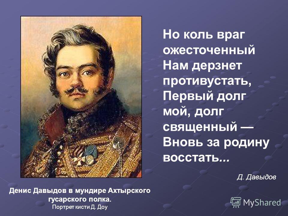 Стих дениса давыдова о любви Стих дениса давыдова о любви