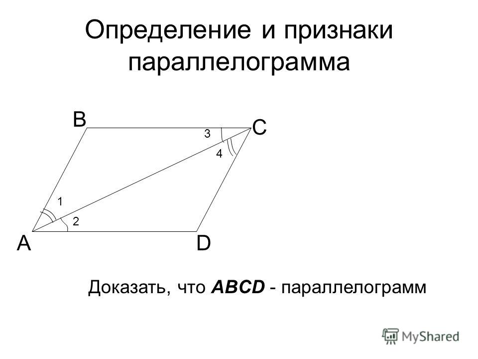 Определение и признаки параллелограмма А В С D 4 3 2 1 Доказать, что ABCD - параллелограмм