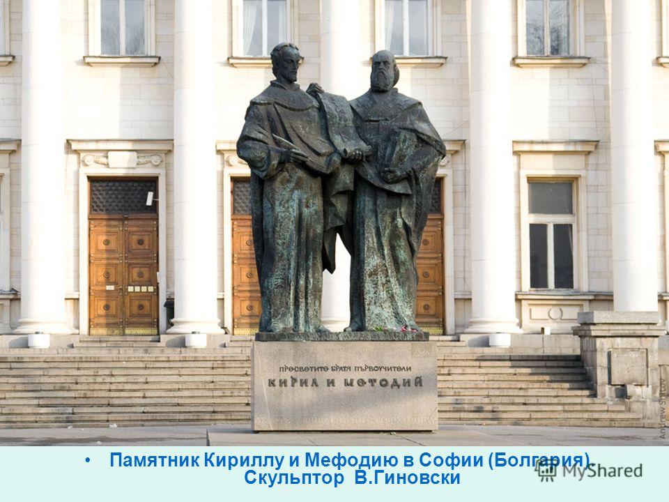 Памятник Кириллу и Мефодию в Софии (Болгария). Скульптор В.Гиновски