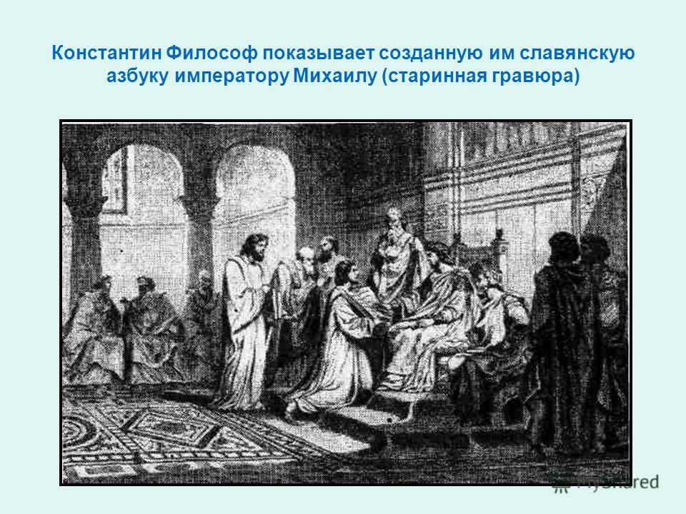 Константин Философ показывает созданную им славянскую азбуку императору Михаилу (старинная гравюра)