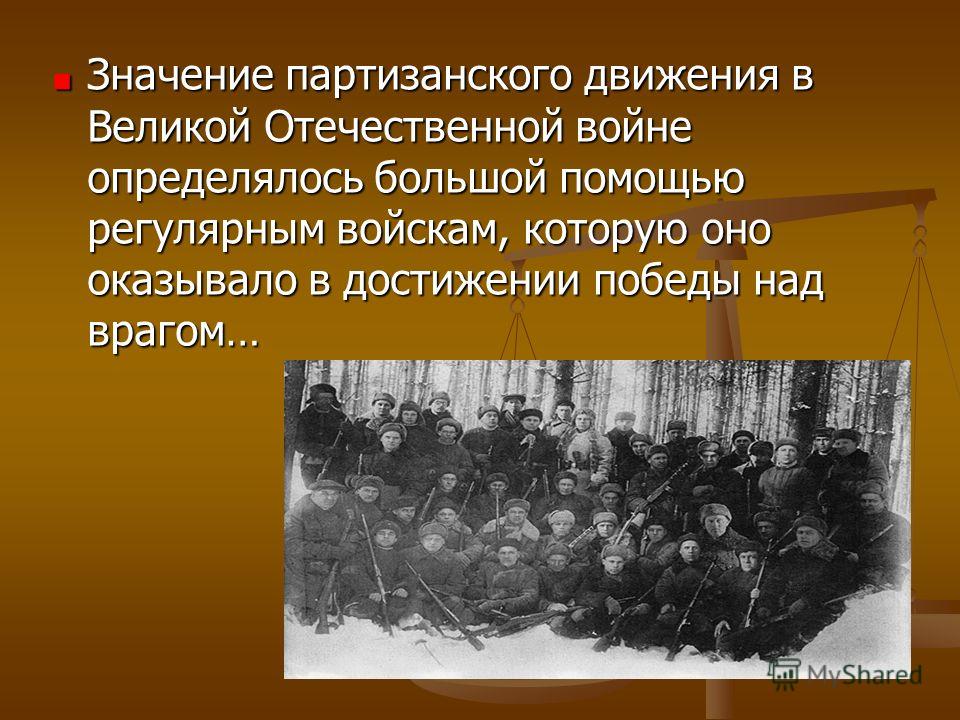 Борьба партизан в тылу врага явилась ярким проявлением советского патриотизма, преданности своему Отечеству.
