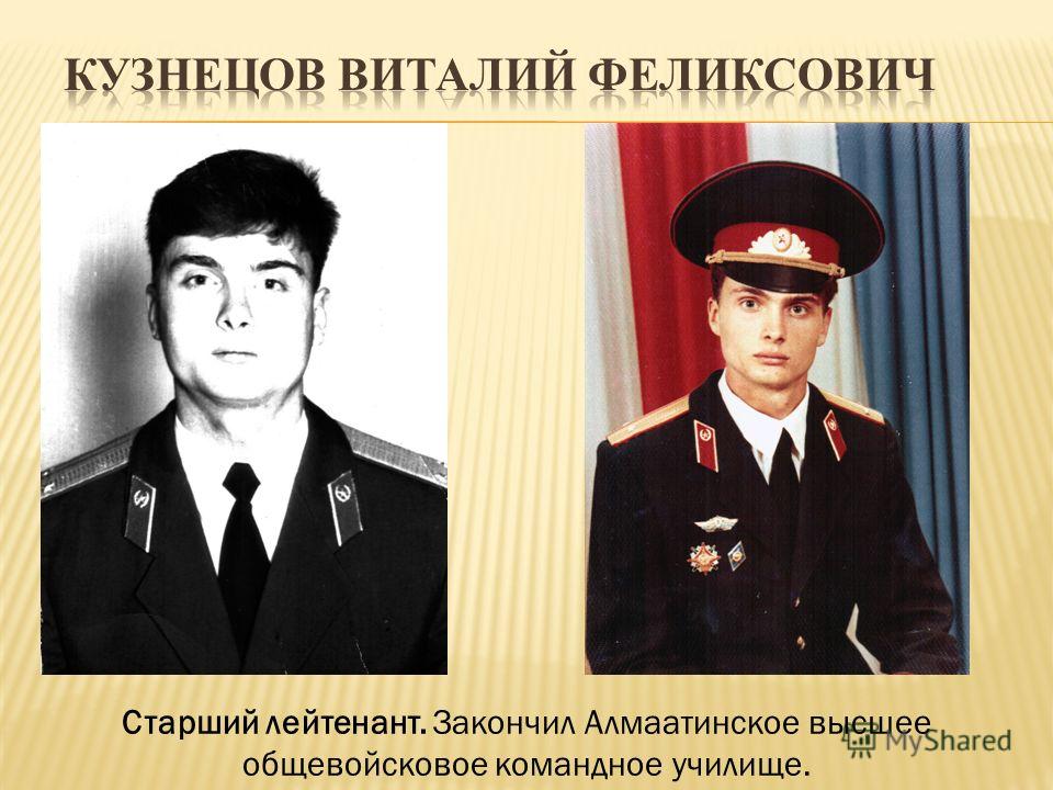 Старший лейтенант. Закончил Алмаатинское высшее общевойсковое командное училище.