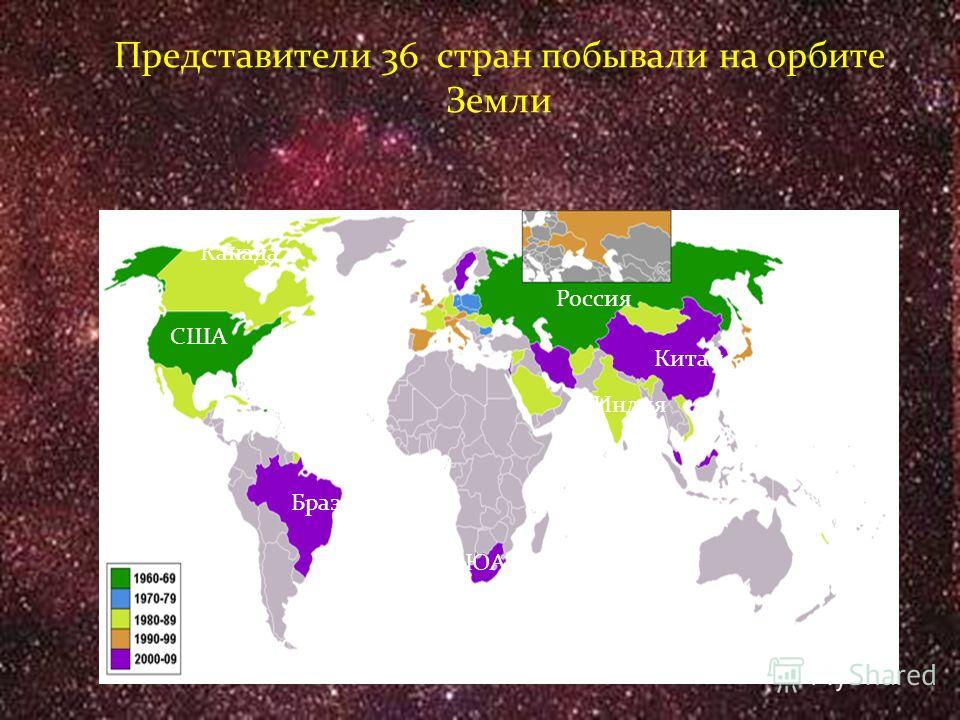 Представители 36 стран побывали на орбите Земли Россия США Канада Бразилия Китай ЮАР Индия