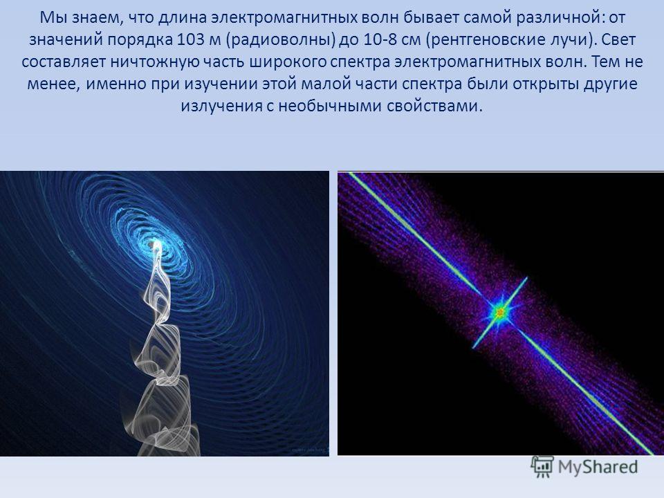 Мы знаем, что длина электромагнитных волн бывает самой различной: от значений порядка 103 м (радиоволны) до 10-8 см (рентгеновские лучи). Свет составляет ничтожную часть широкого спектра электромагнитных волн. Тем не менее, именно при изучении этой м