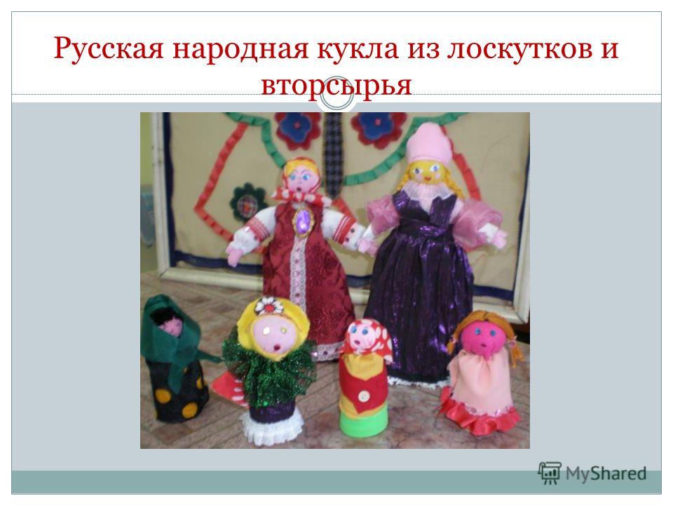 Русская народная кукла из лоскутков и вторсырья