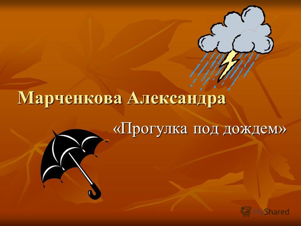 Марченкова Александра «Прогулка под дождем»