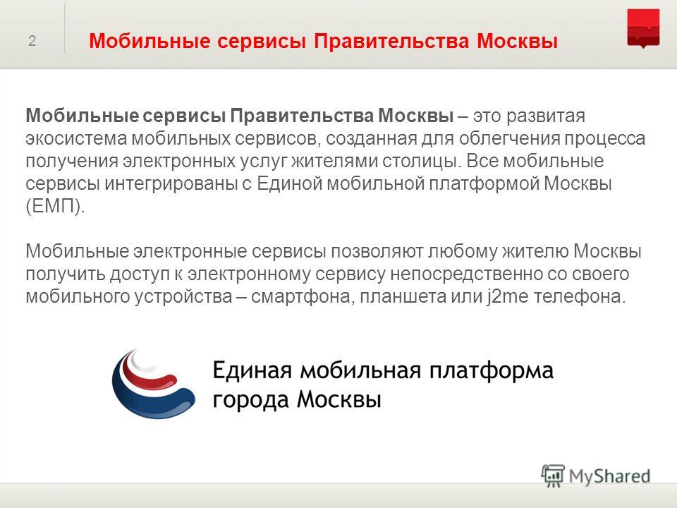 Мобильные сервисы Правительства Москвы – это развитая экосистема мобильных сервисов, созданная для облегчения процесса получения электронных услуг жителями столицы. Все мобильные сервисы интегрированы с Единой мобильной платформой Москвы (ЕМП). Мобил