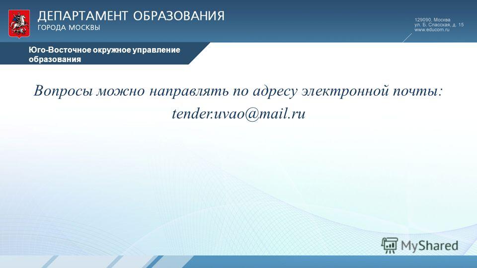 Юго-Восточное окружное управление образования Вопросы можно направлять по адресу электронной почты: tender.uvao@mail.ru