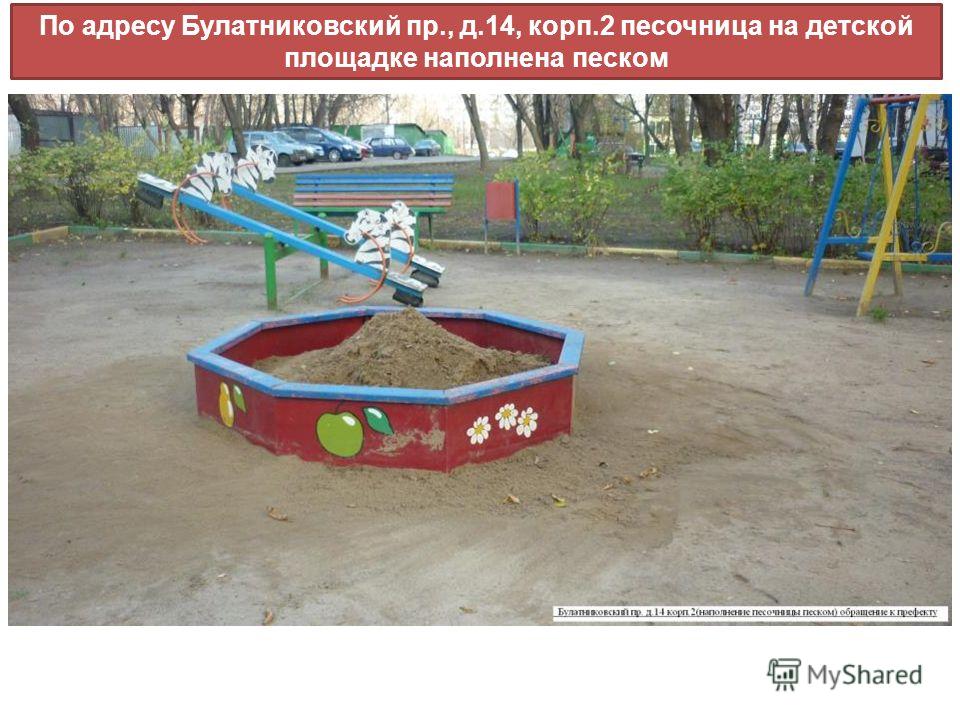 По адресу Булатниковский пр., д.14, корп.2 песочница на детской площадке наполнена песком