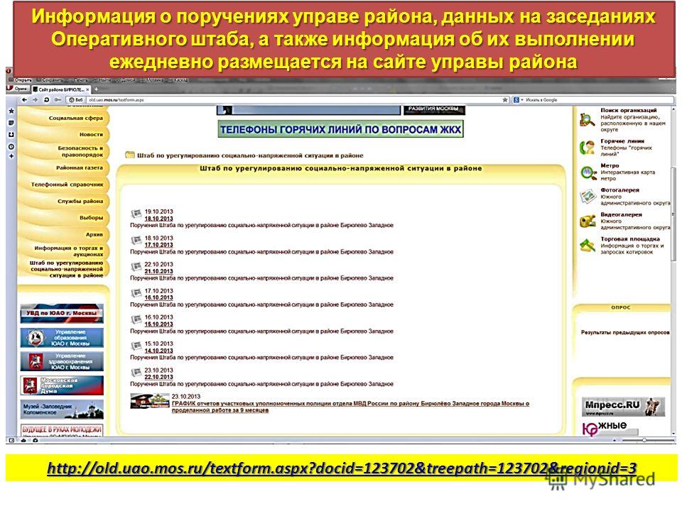 http://old.uao.mos.ru/textform.aspx?docid=123702&treepath=123702&regionid=3 Информация о поручениях управе района, данных на заседаниях Оперативного штаба, а также информация об их выполнении ежедневно размещается на сайте управы района