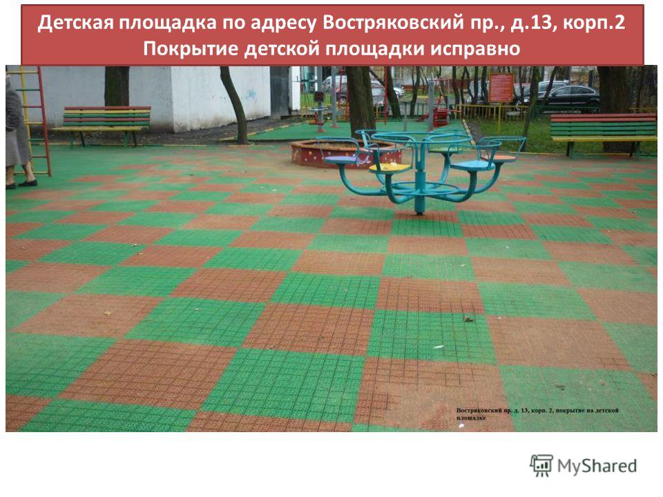 Детская площадка по адресу Востряковский пр., д.13, корп.2 Покрытие детской площадки исправно